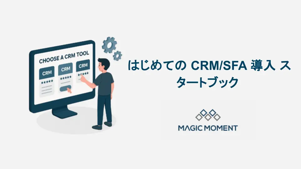 はじめてのCRM/SFA導入スタートブック