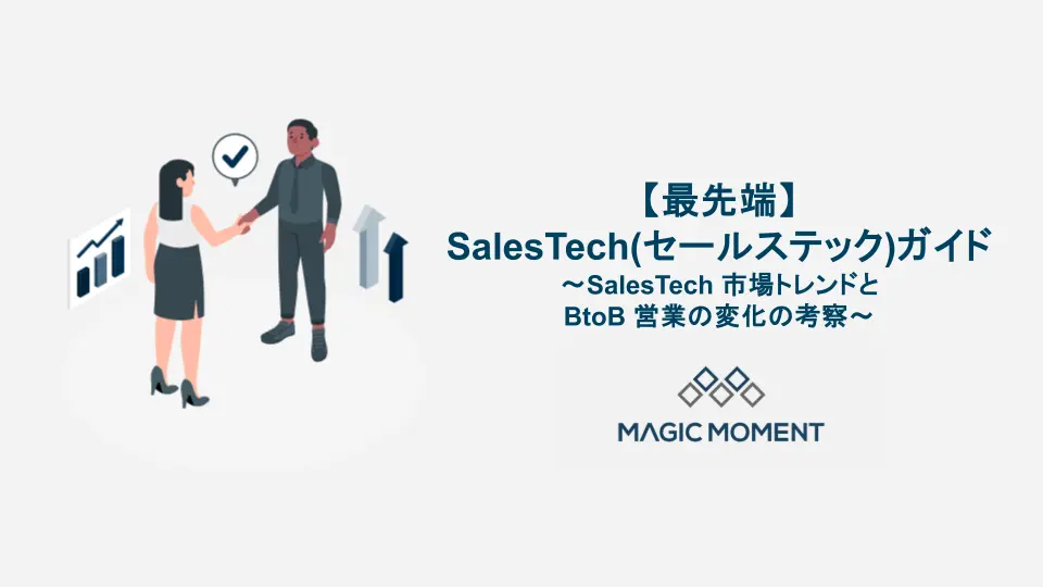 【最先端】SalesTech(セールステック)ガイド〜SalesTech 市場トレンドと BtoB 営業の変化の考察