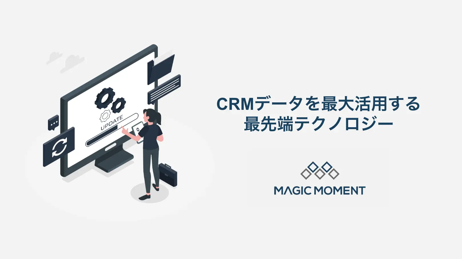 CRMデータを最大活用する最先端テクノロジー