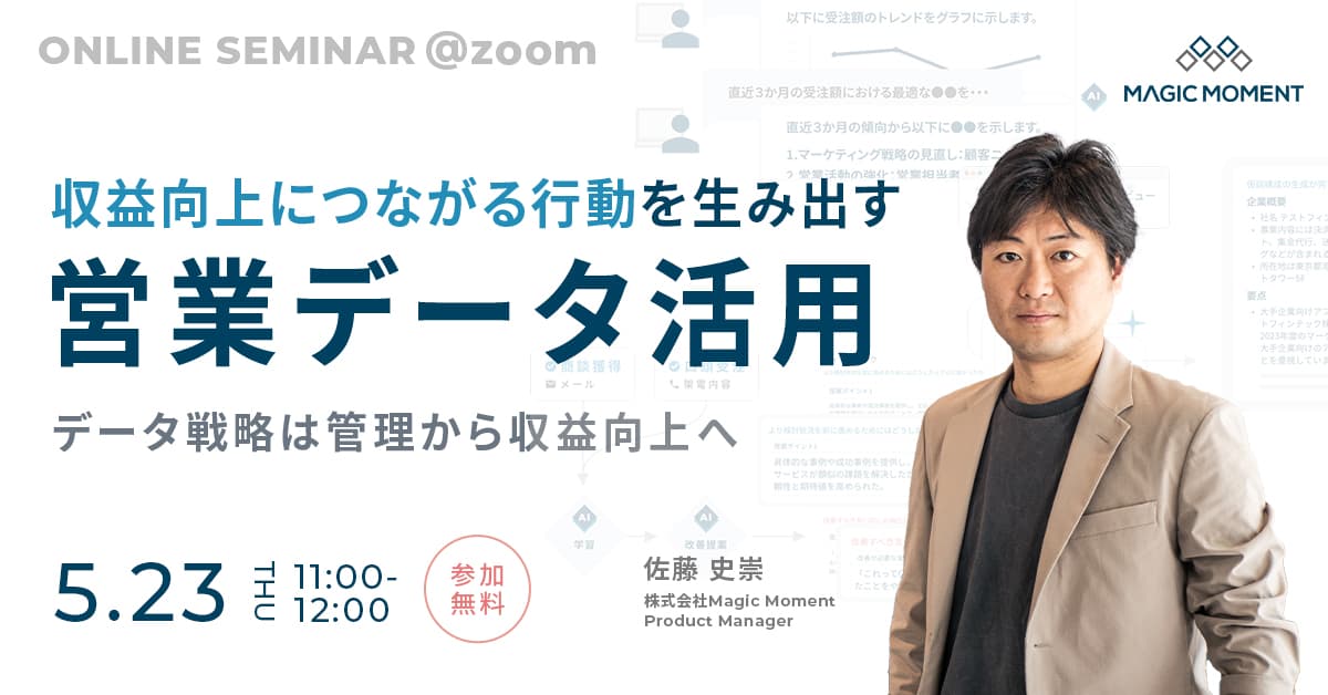 収益向上につながる行動を生み出す営業データ活用 – データ戦略は管理から収益向上へ –