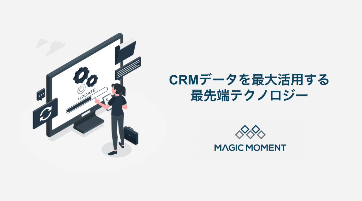 CRM データを最大活用する最先端テクノロジー thumbnail