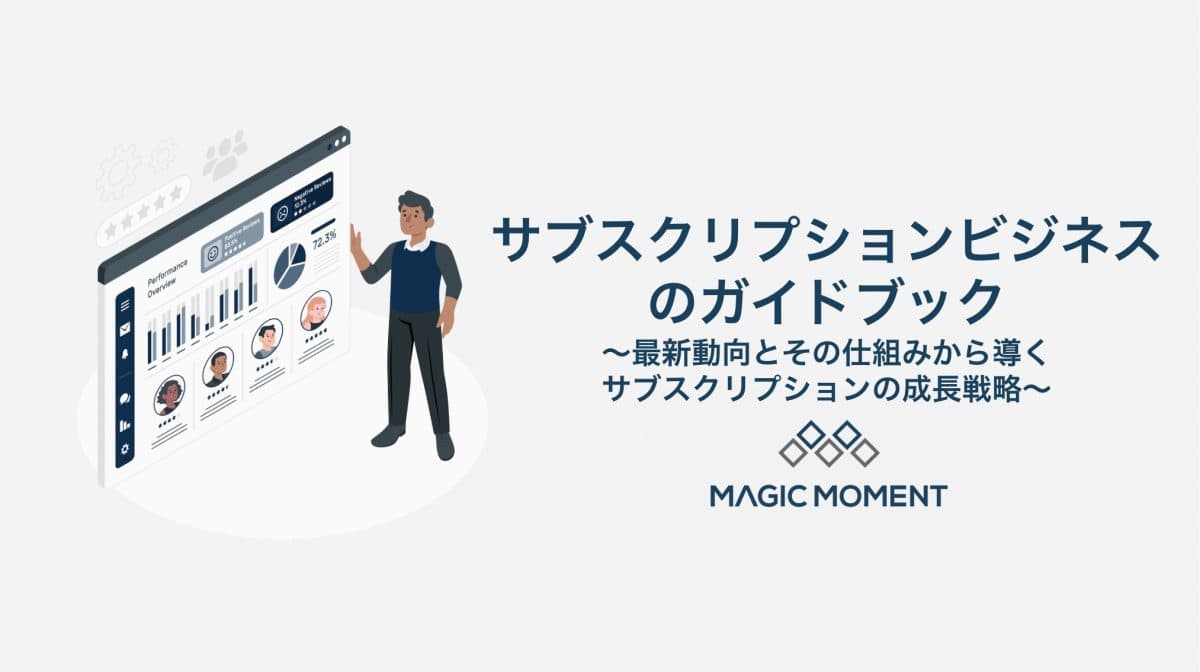 サブスクリプションビジネスのガイドブック〜最新動向とその仕組みから導くサブスクリプションの成長戦略〜 thumbnail