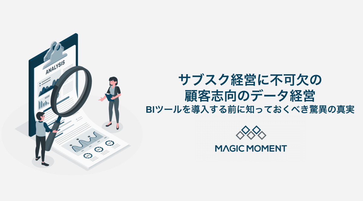 サブスク経営に不可欠の顧客志向のデータ経営 thumbnail