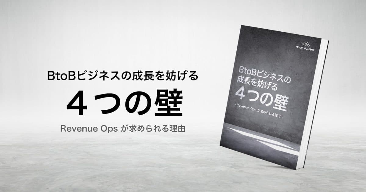 BtoBビジネスの成長を妨げる4つの壁 – Revenue Ops が求められる理由 –
