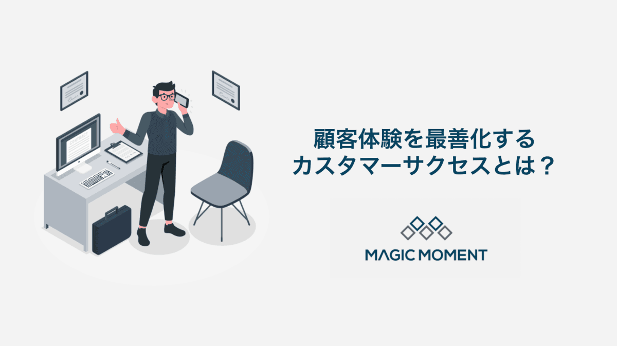 顧客体験を最善化するカスタマーサクセスとは?