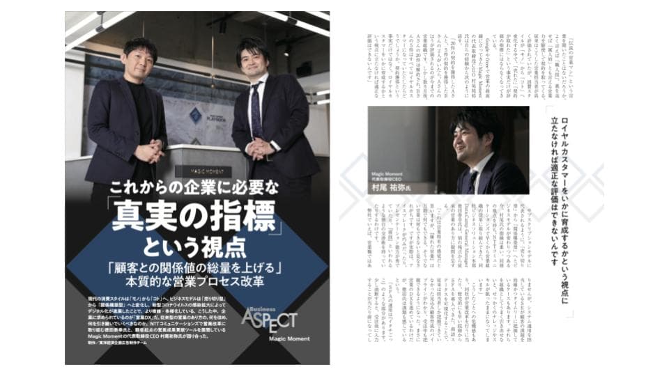 本質的な営業プロセス改革:NTTコミュニケーションズ徳田氏と Magic Moment CEO 村尾が語る(週刊東洋経済)