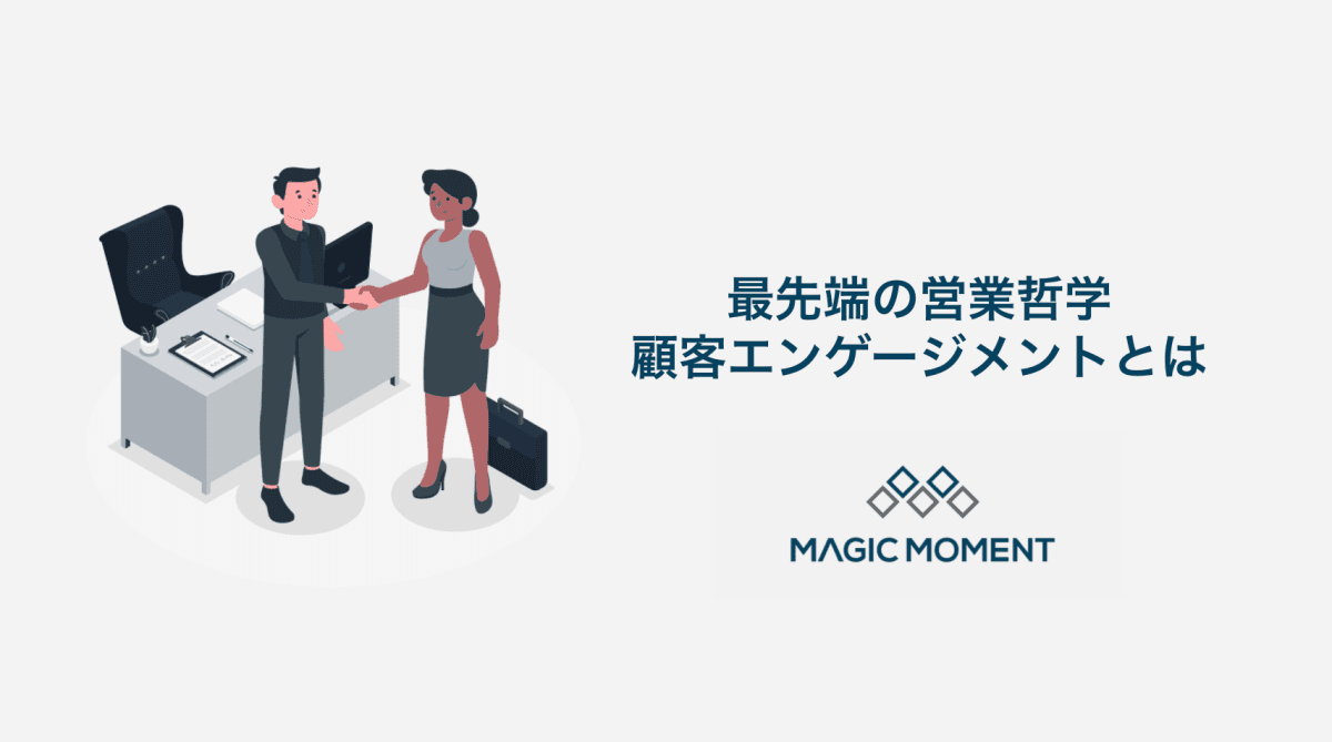 最先端の営業哲学:顧客エンゲージメントとは