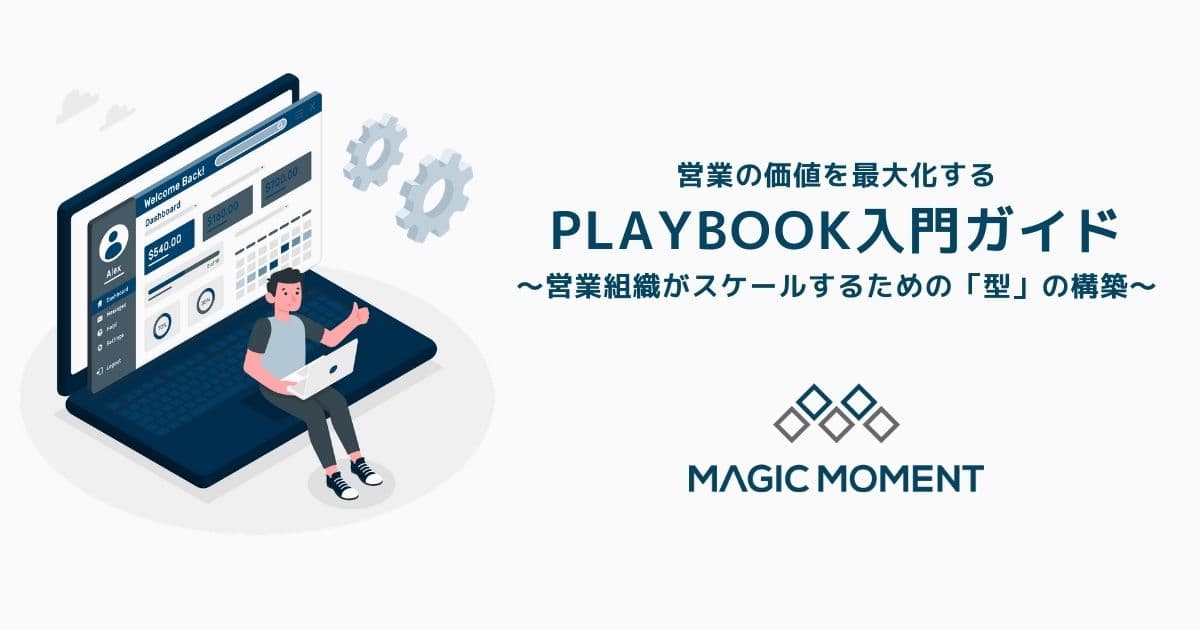 営業の価値を最大化するPlaybook入門ガイド