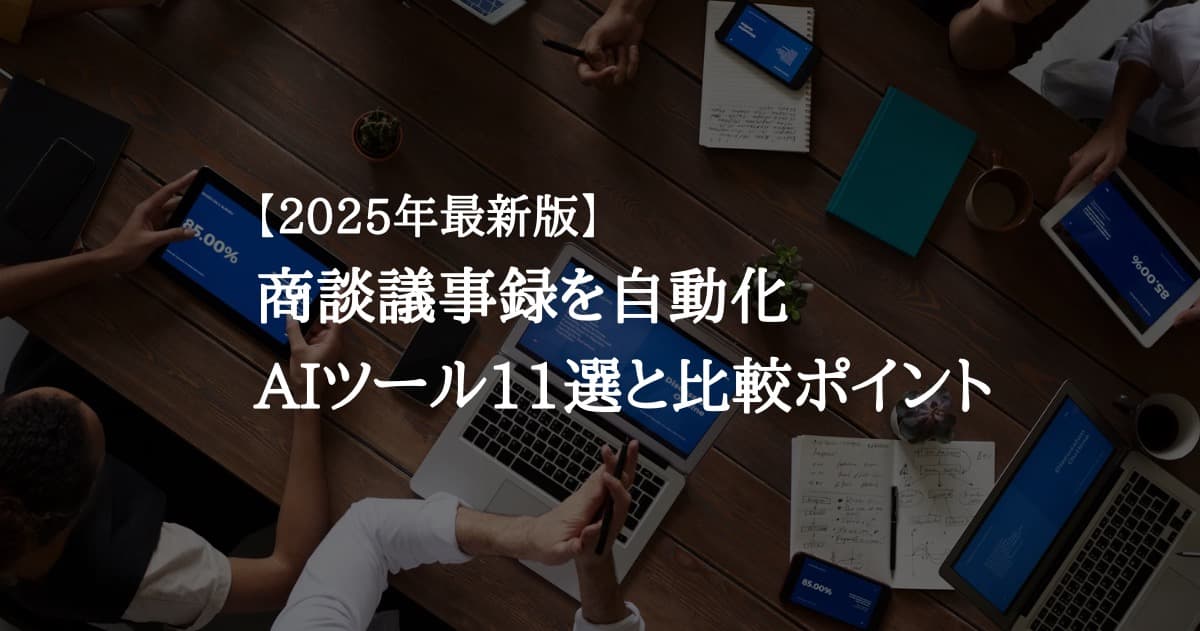 【2025年最新版】商談議事録を自動化|AIツール11選と比較ポイント