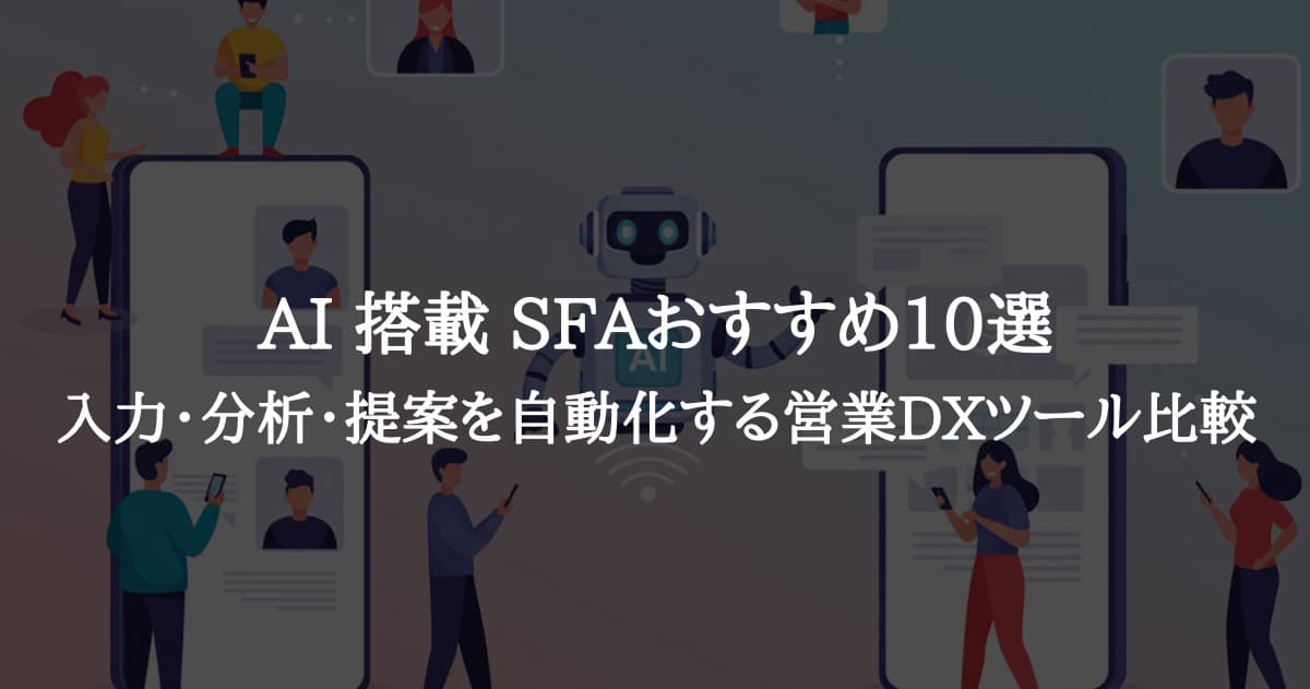AI搭載SFAおすすめ10選|入力・分析・提案を自動化する営業DXツール比較【2025年最新版】