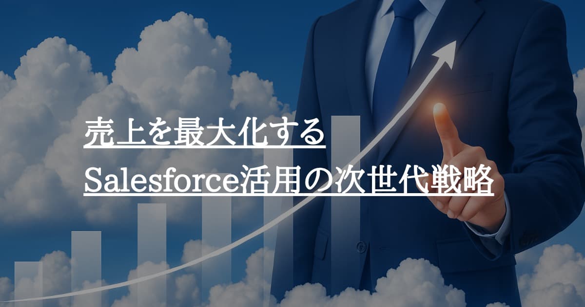 売上を最大化するSalesforce活用の次世代戦略