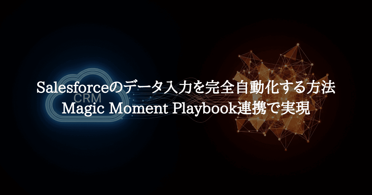 Salesforceのデータ入力を完全自動化する方法|Magic Moment Playbook連携で実現