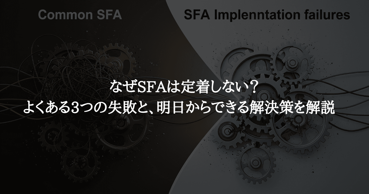 なぜSFAは定着しない?よくある3つの失敗と、明日からできる解決策を解説