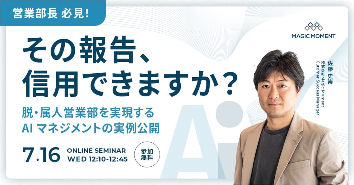 【営業部長 必見!】その報告、信用できますか?─脱・属人営業部を実現するAIマネジメントの実例公開
