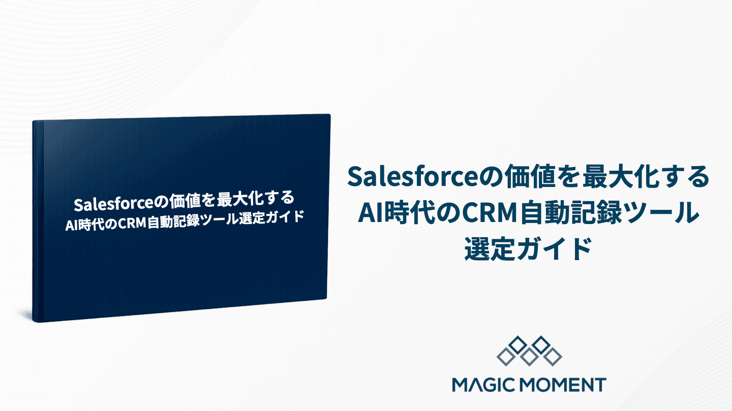 Salesforceの価値を最大化する AI時代のCRM自動記録ツール選定ガイド