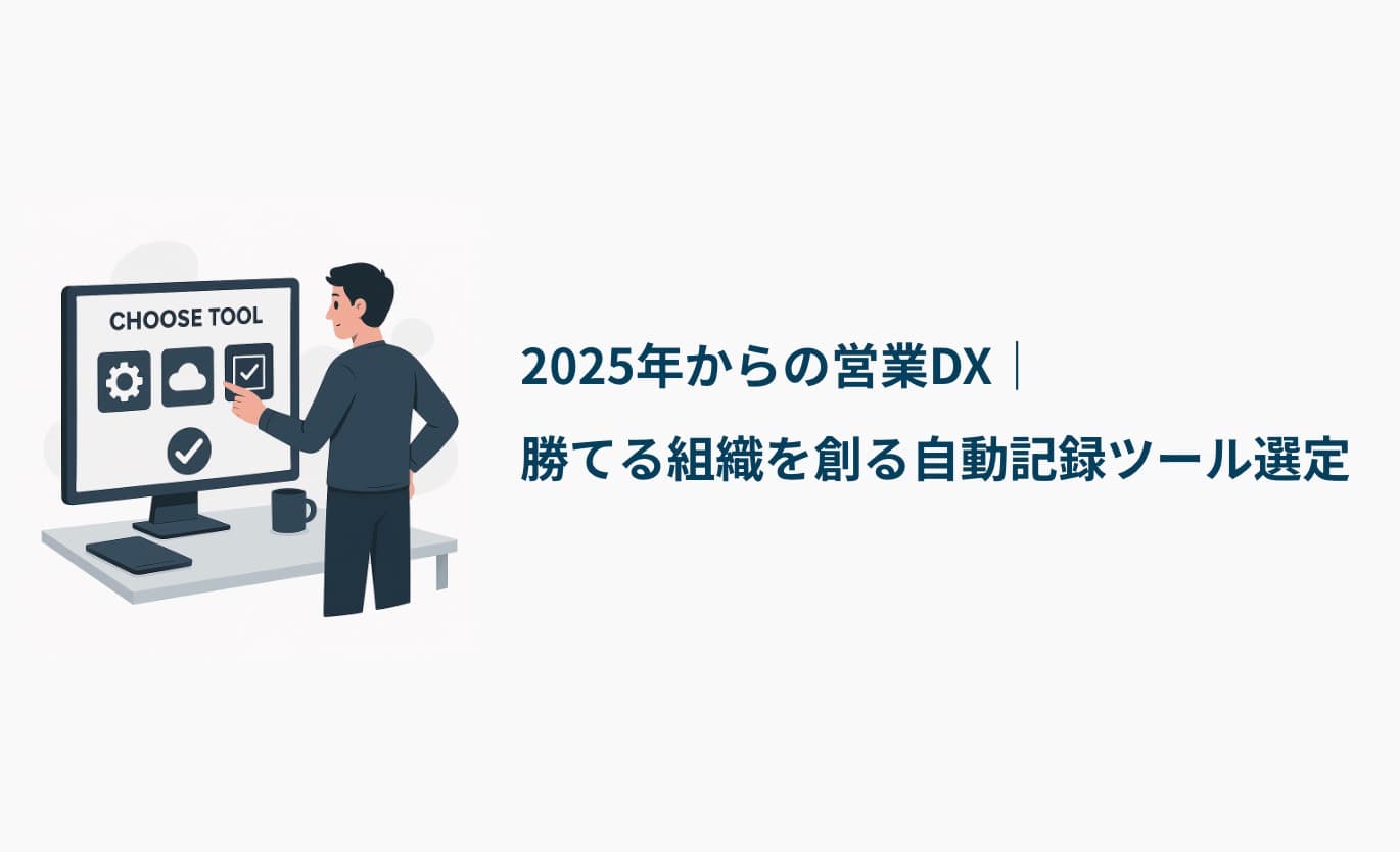 2025年からの営業DX|勝てる組織を創る自動記録ツール選定
