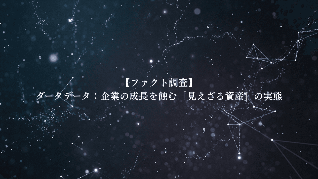 ダークデータ:企業の成長を蝕む「見えざる資産」の実態