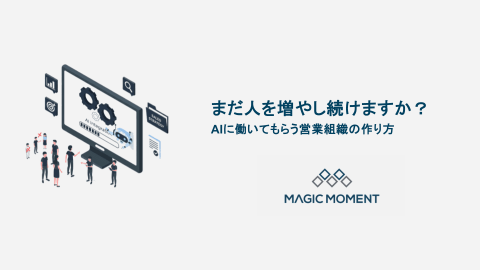 まだ人を増やし続けますか?AIに働いてもらう営業組織の作り方