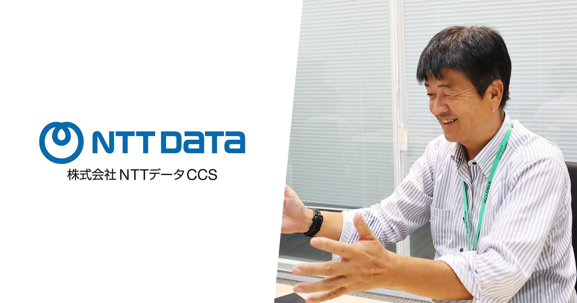 株式会社NTTデータCCS 事例サムネイル