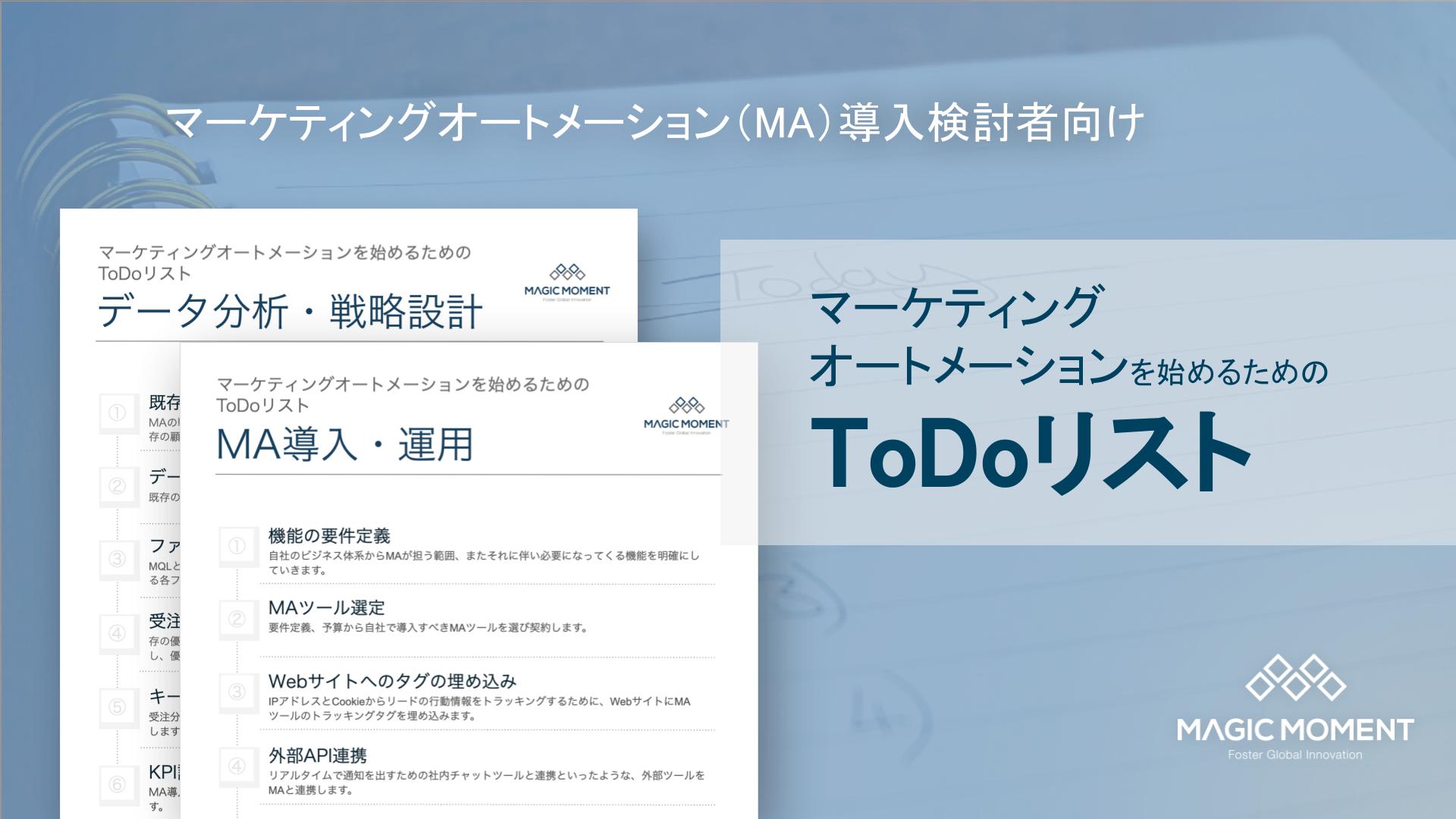 マーケティングオートメーションを始めるためのtodoリスト 無料