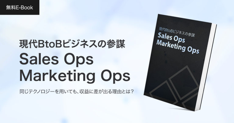 現代BtoBビジネスの参謀 Sales Ops・Marketing Ops