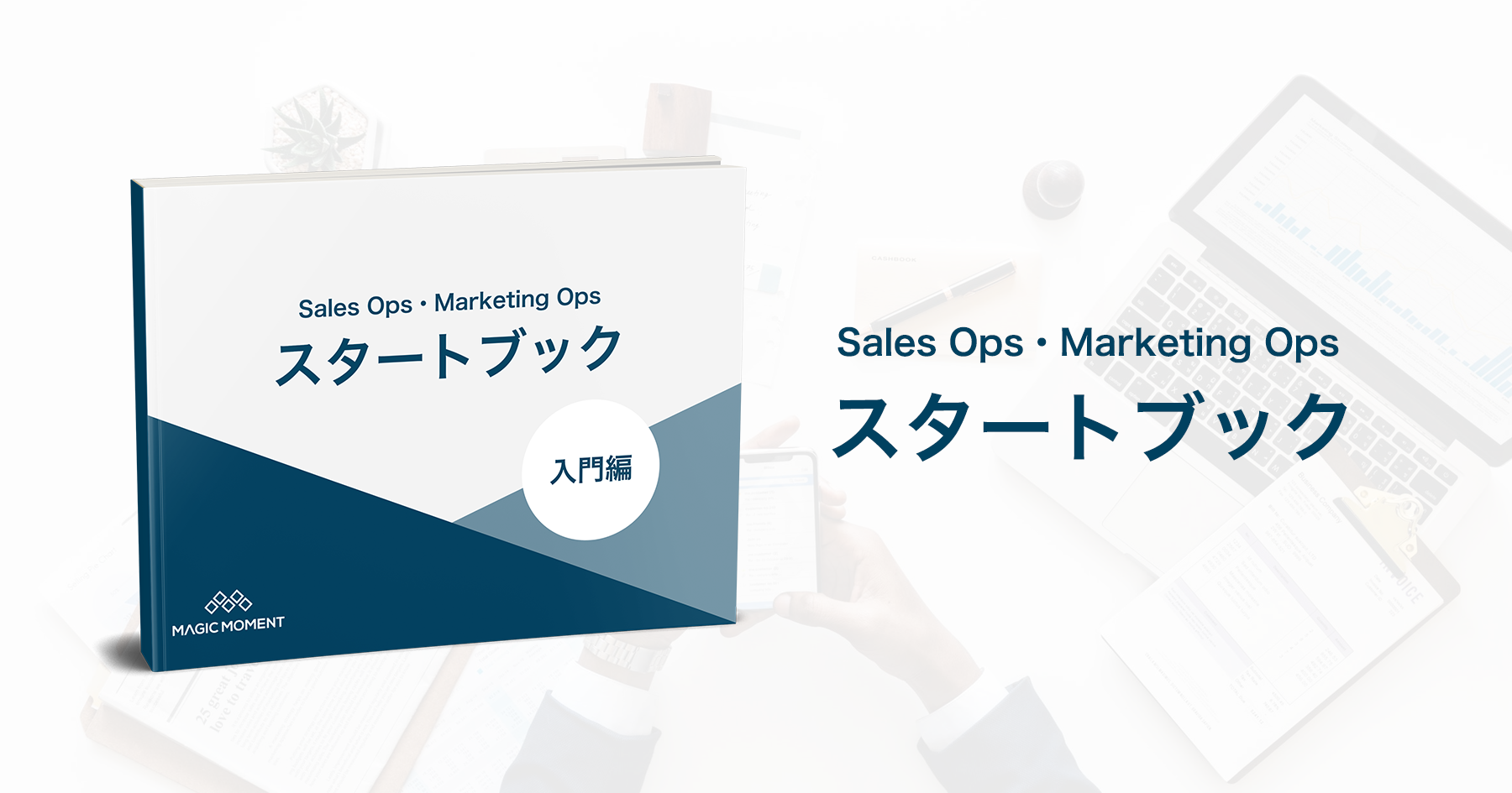 Sales Ops・Marketing Ops スタートブック