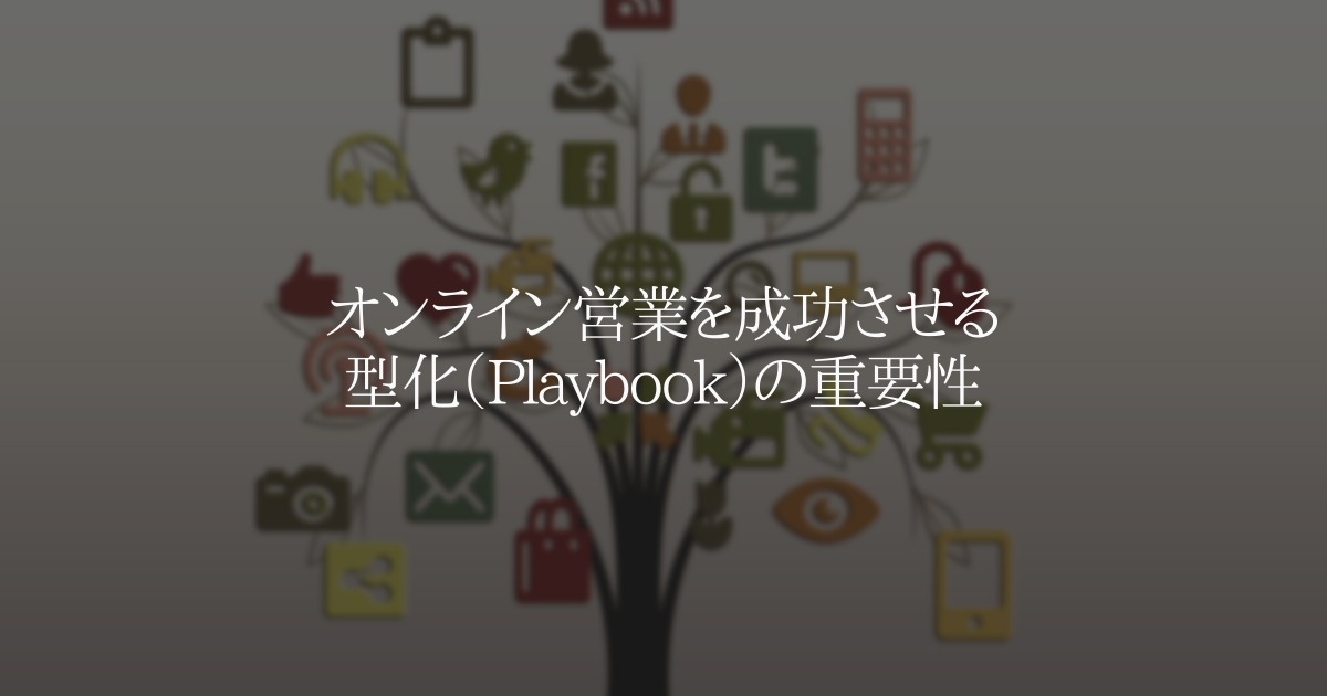 オンライン営業を成功させる型化（Playbook）の重要性