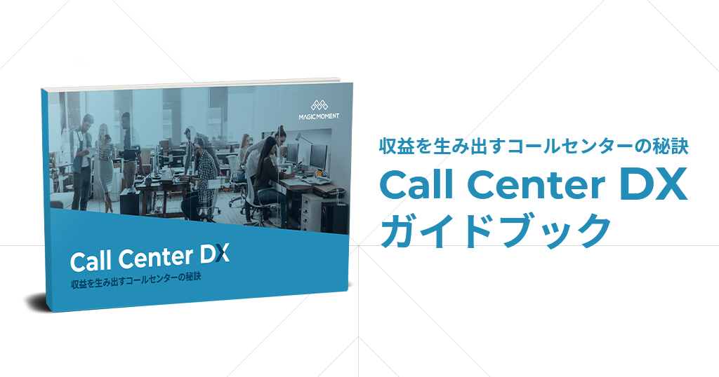 収益を生み出すコールセンターの秘訣 Call Center DX ガイドブック