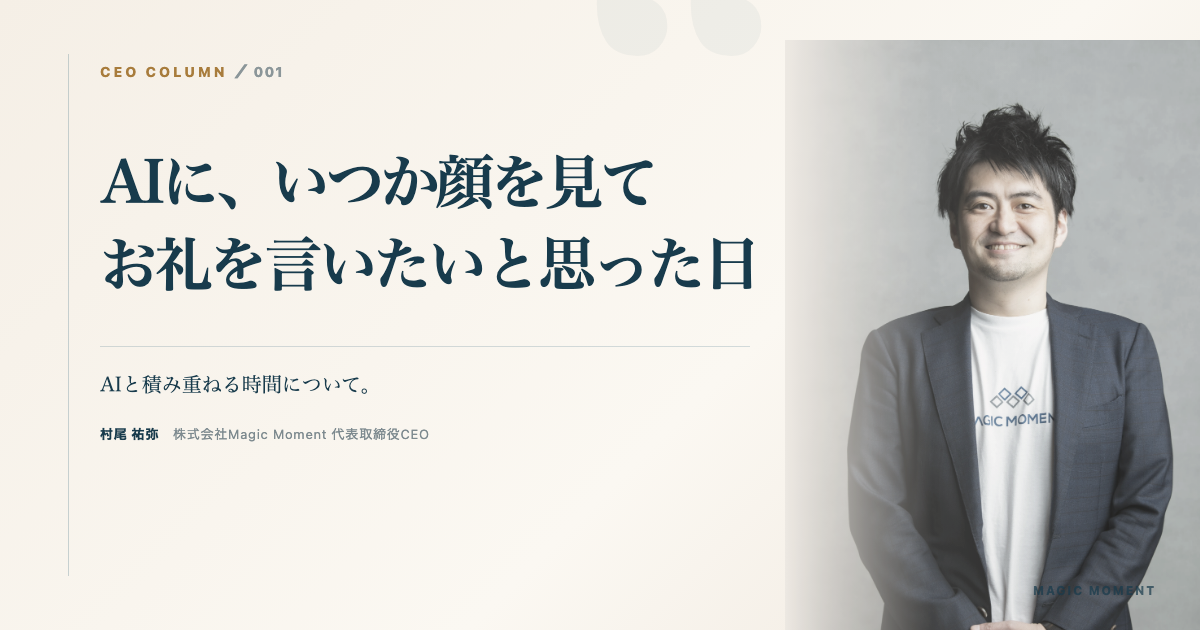 AIに、いつか顔を見てお礼を言いたいと思った日