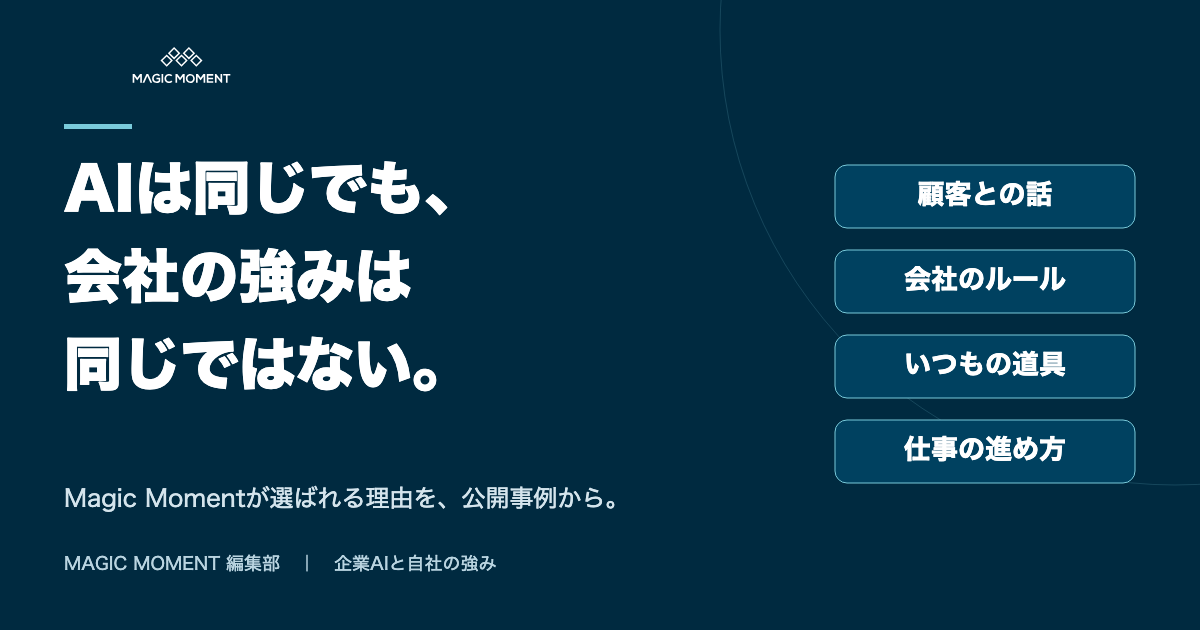 AIは同じでも、会社の強みは同じではない